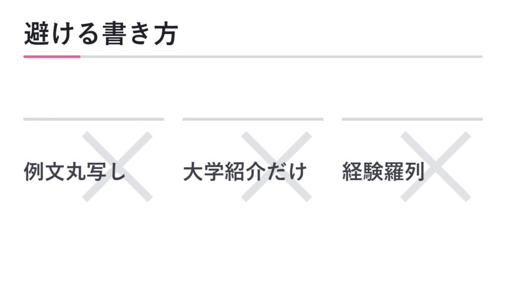 志望理由書で避けるべき書き方 図解