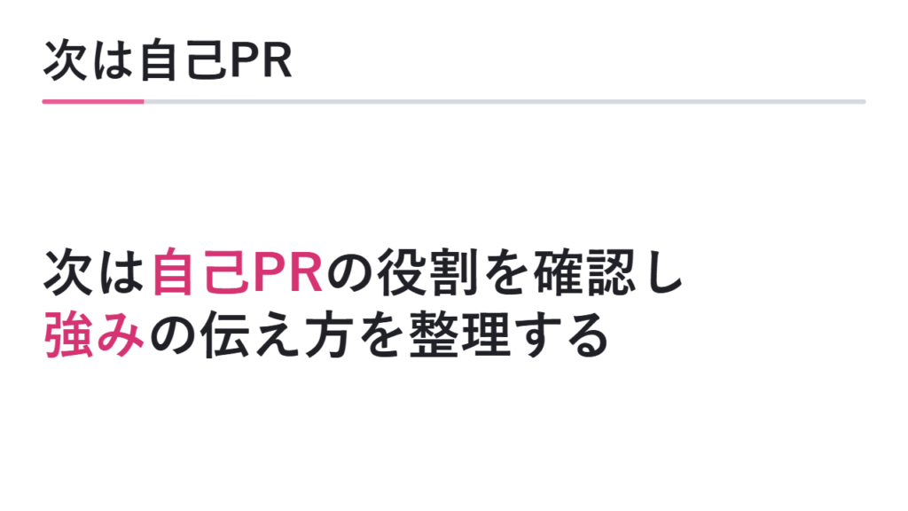 次に自己PRの役割を確認する 図解