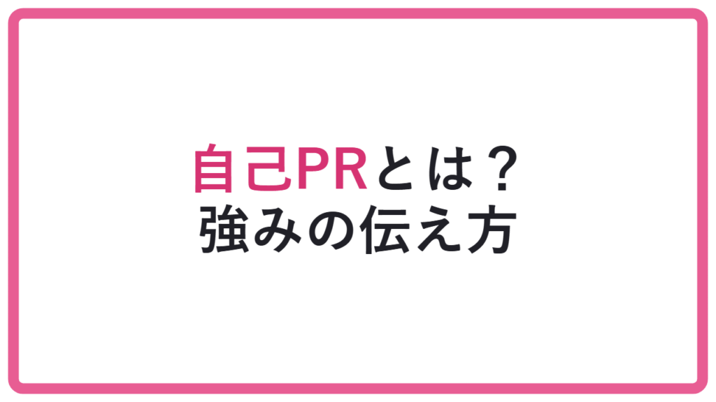 【実績の羅列は危険】総合型選抜の自己PRとは?強みの伝え方 アイキャッチ