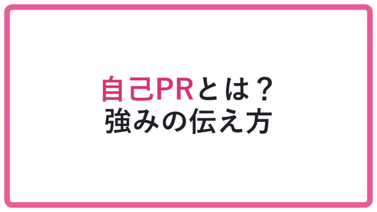 【実績の羅列は危険】総合型選抜の自己PRとは?強みの伝え方 アイキャッチ
