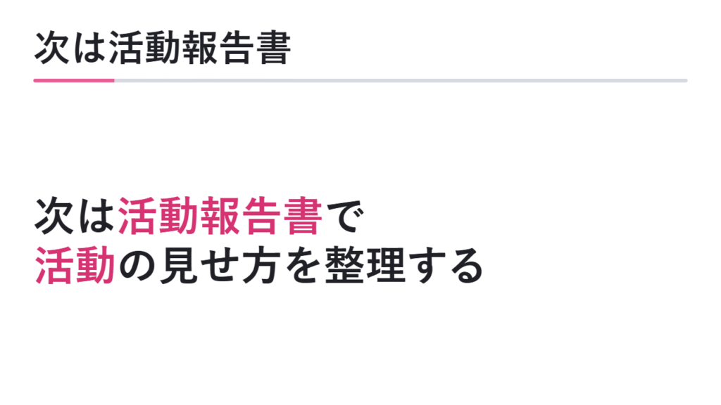 次に活動報告書の役割を確認する 図解
