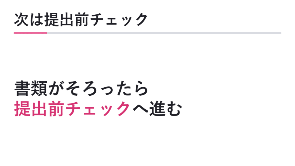 次に提出前チェックへ進む 図解
