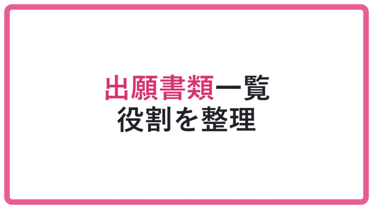 【出し忘れると出願できない】総合型選抜で必要な出願書類一覧! アイキャッチ