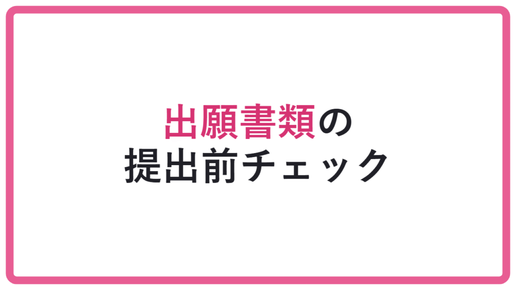 【直前ミスで出願できない】出願書類の提出前チェックリスト アイキャッチ