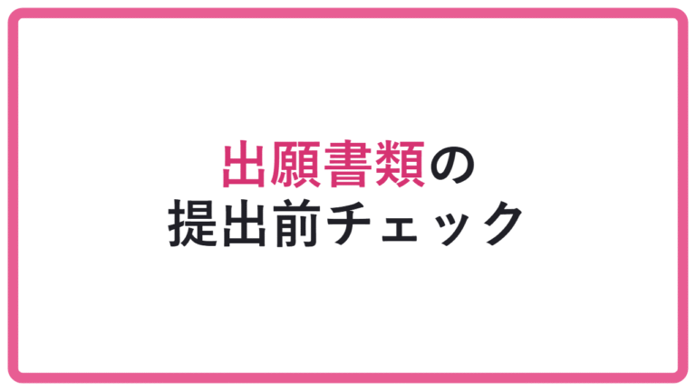 【直前ミスで出願できない】出願書類の提出前チェックリスト アイキャッチ