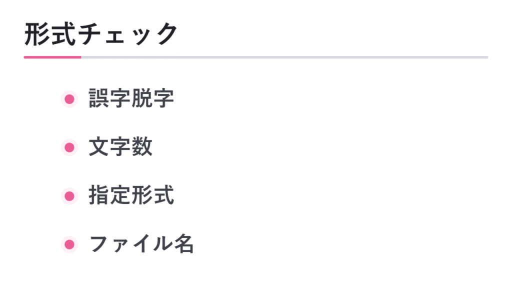 誤字脱字・文字数・指定形式のチェック 図解