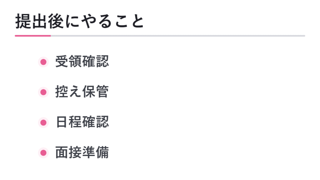 提出後にやるべきこと 図解
