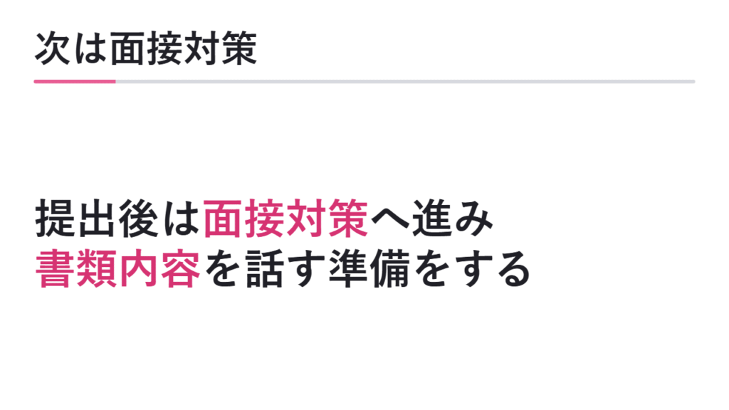 次に面接対策へ進む 図解