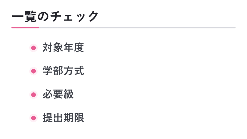 大学一覧を見る時のチェックポイント 図解
