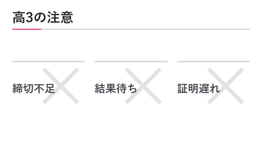 高3から取得を目指す場合の注意点 図解