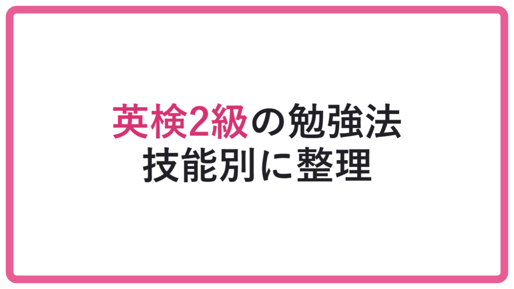 【試験日だけで考えると危険】英検2級の勉強法｜出願に間に合わせる対策 アイキャッチ