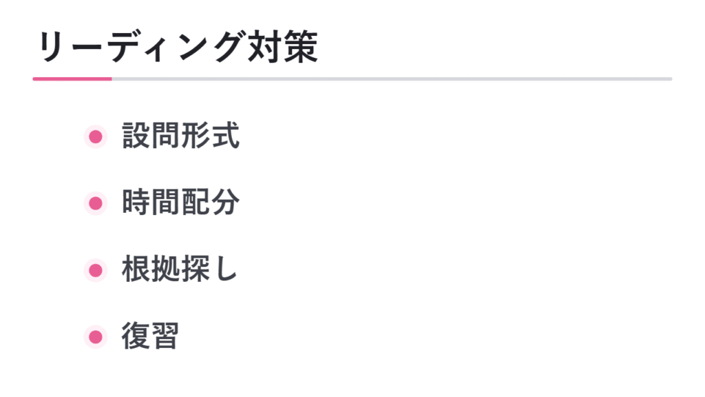 リーディング対策の進め方 図解