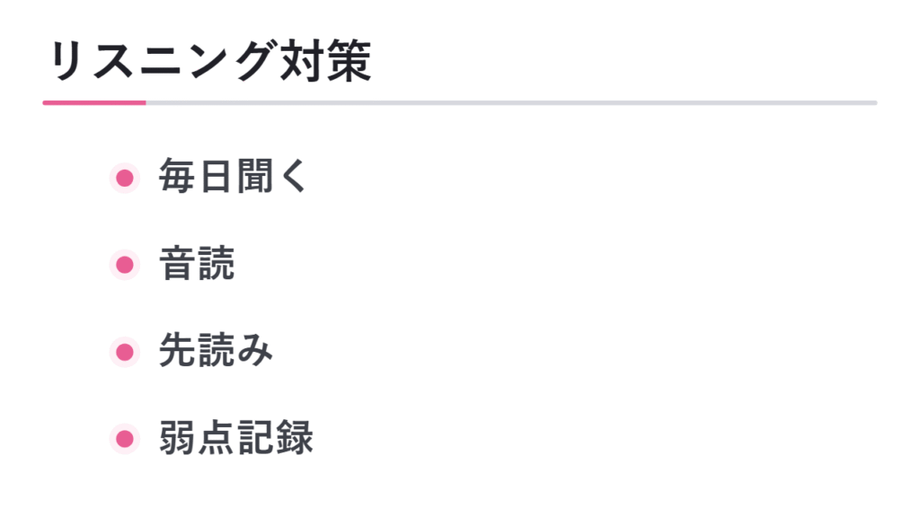 リスニング対策の進め方 図解