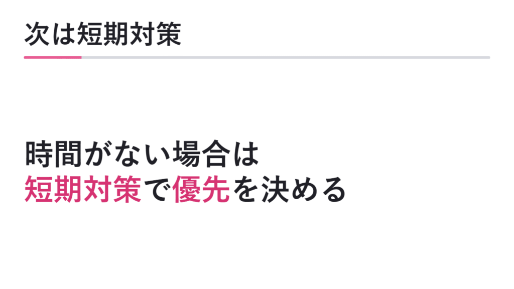 次に短期対策を確認する 図解
