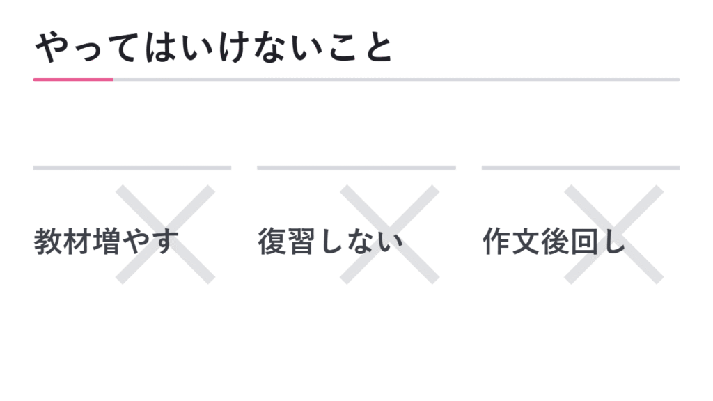 短期対策でやってはいけないこと 図解