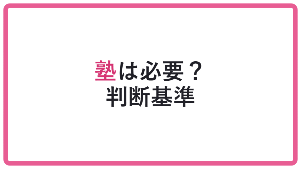 【独学で抱え込むと危険】総合型選抜に塾は必要?判断基準を解説 アイキャッチ