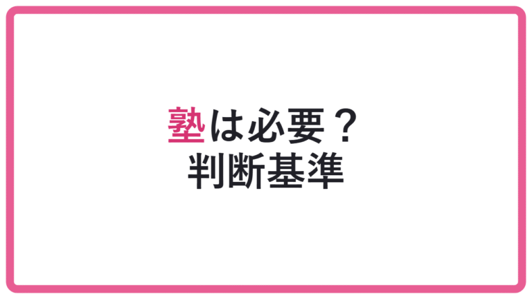 【独学で抱え込むと危険】総合型選抜に塾は必要?判断基準を解説 アイキャッチ