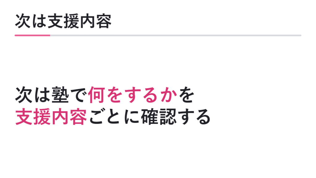 次に塾で何をするのか確認する 図解