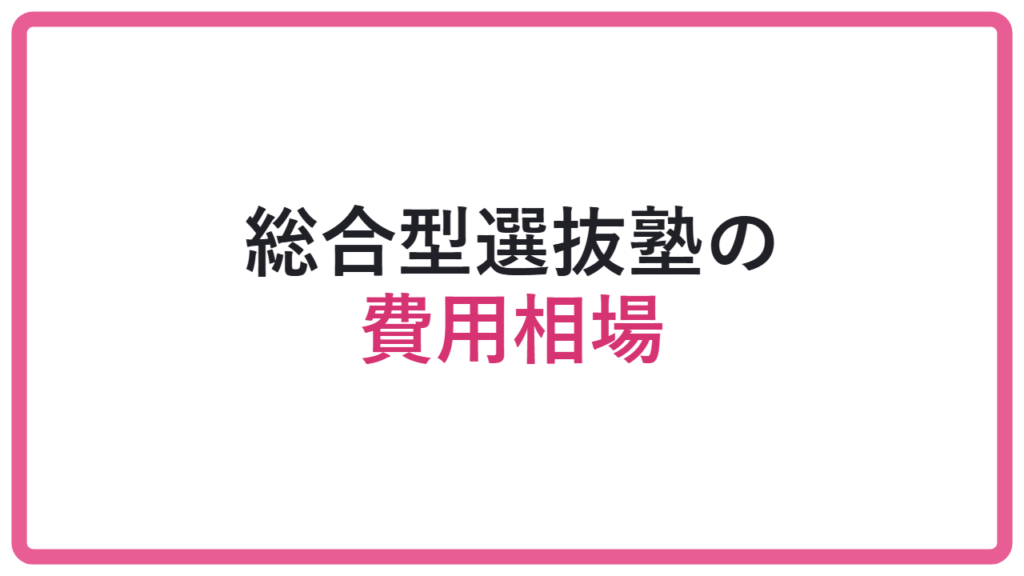 【安さだけで選ぶと後悔】総合型選抜塾の費用相場と料金の見方 アイキャッチ