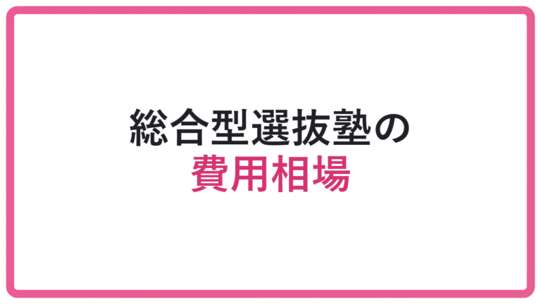 【安さだけで選ぶと後悔】総合型選抜塾の費用相場と料金の見方 アイキャッチ