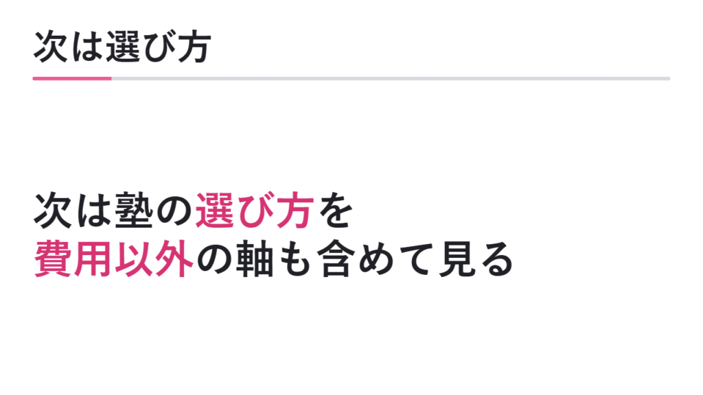 次に塾の選び方を確認する 図解