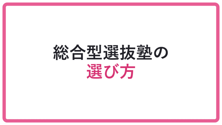 【合格実績だけでは危険】総合型選抜塾の選び方と確認軸 アイキャッチ