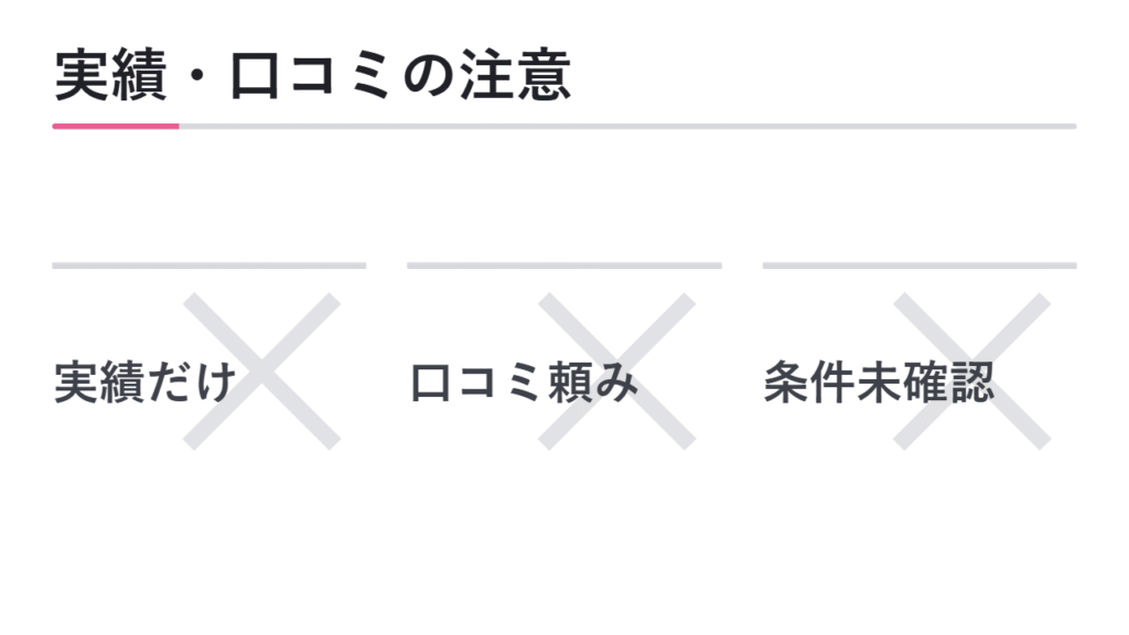 合格実績・口コミを見る時の注意点 図解