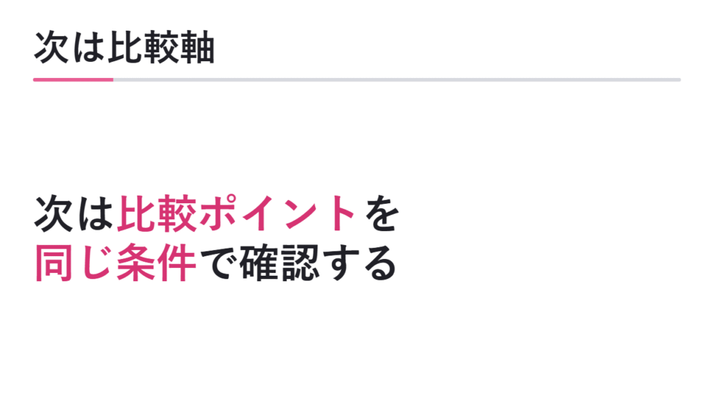 次に比較ポイントを確認する 図解