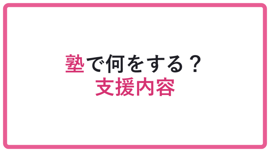 【支援内容を知らないと危険】総合型選抜塾では何をする？支援内容を解説 アイキャッチ