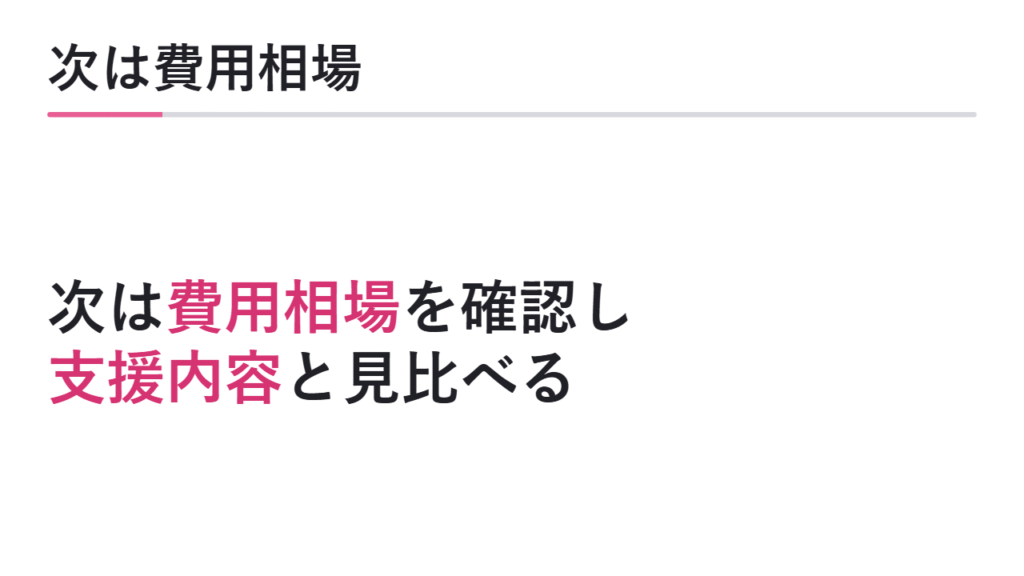 次に費用相場を確認する 図解