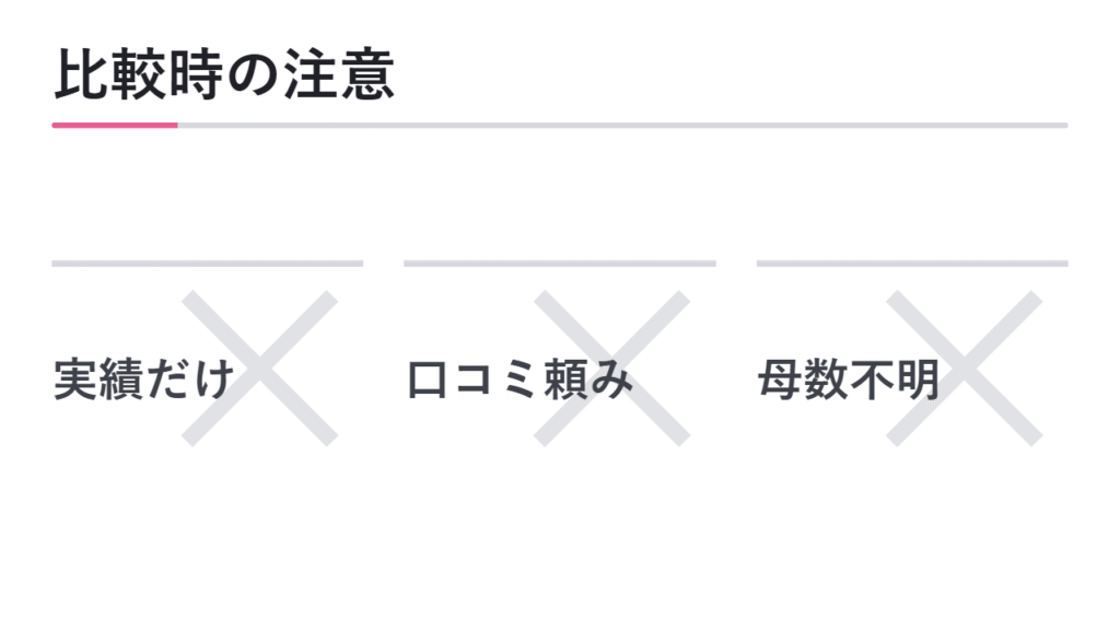 実績・口コミを比較する時の注意点 図解