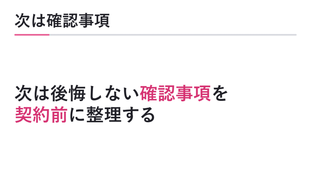 次に後悔しない確認事項を見る 図解