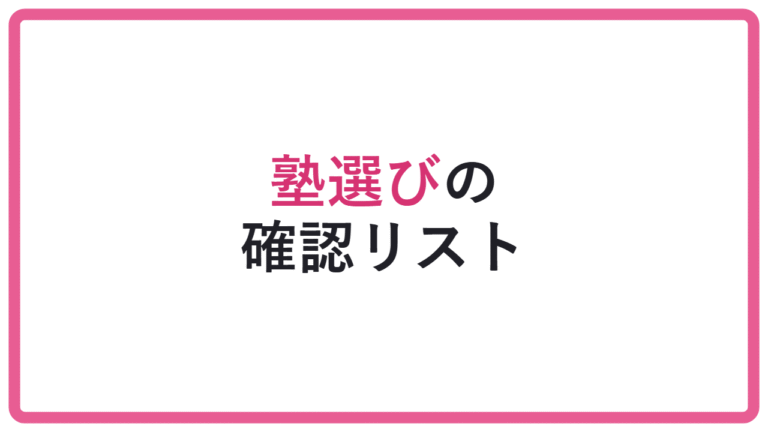 【契約前の確認不足は危険】総合型選抜塾で後悔しないための質問 アイキャッチ