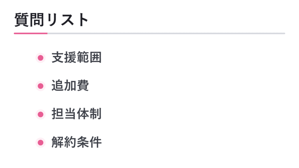 トラブルを避けるための質問リスト 図解